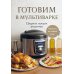 Готовим в мультиварке. Сборник лучших рецептов