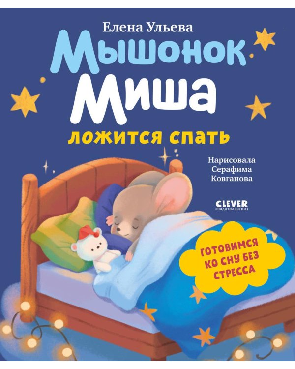 Мышонок Миша ложится спать