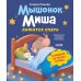 Мышонок Миша ложится спать