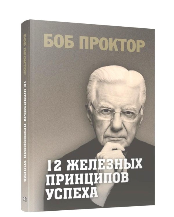 12 железных принципов успеха