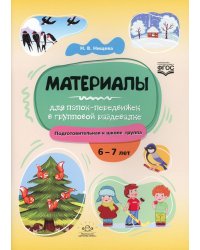Материалы для папок-передвижек в групповой раздевалке. Подготовительная к школе группа. 6-7 лет ФГОС