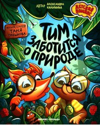 Тим заботится о природе