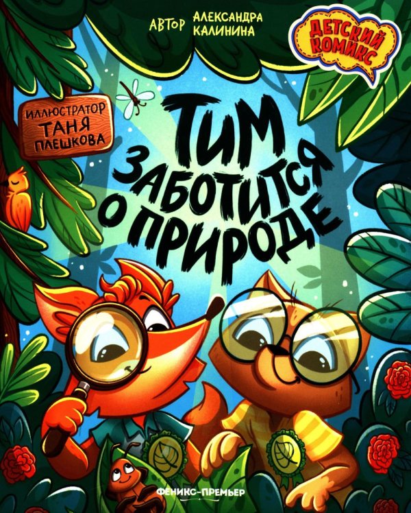 Детский комикс Тим заботится о природе