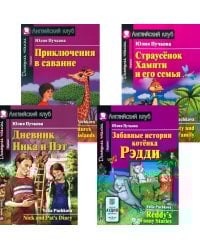 Дневник Ника и Пэт. Забавные истории котенка Рэдди. Приключения в саванне. Страусенок Хампти и его семья (комплект из 4-х книг). Книги на англ.языке
