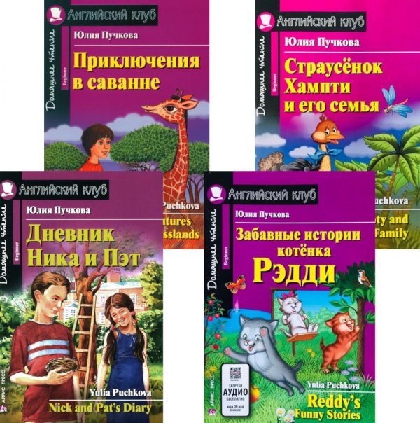 Дневник Ника и Пэт. Забавные истории котенка Рэдди. Приключения в саванне. Страусенок Хампти и его семья (комплект из 4-х книг). Книги на англ.языке