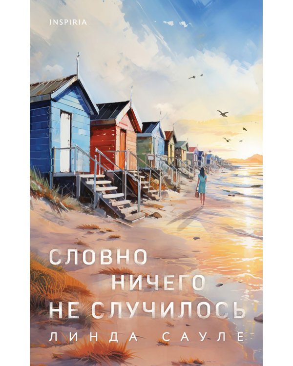 Словно ничего не случилось