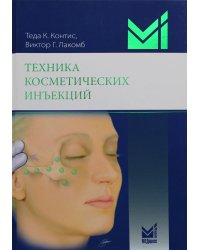 Техника косметических инъекций