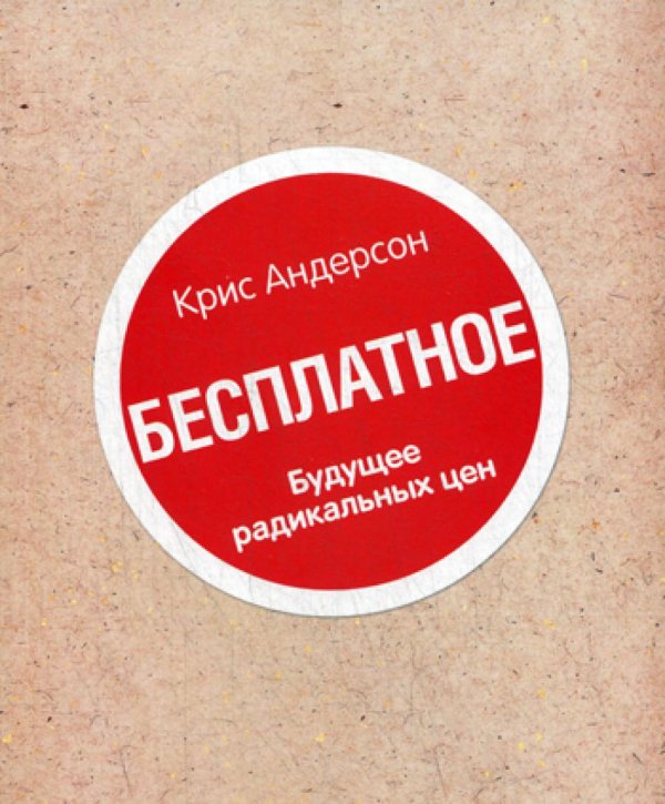 Книга "Бесплатное". Будущее радикальных цен Книга "Бесплатное". Будущее радикальных цен