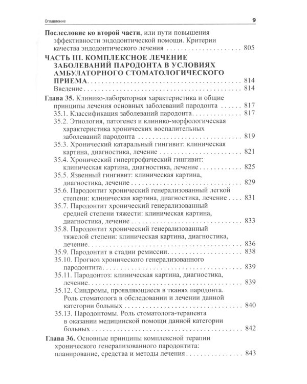 Практическая терапевтическая стоматология: Учебное пособие. 13-е изд
