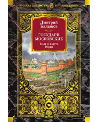 Государи Московские. Воля и власть. Юрий: романы