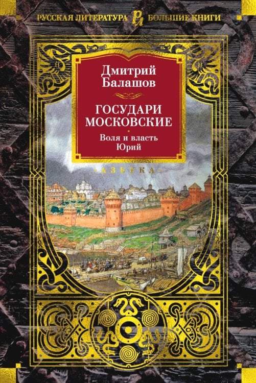 Государи Московские. Воля и власть. Юрий: романы