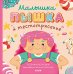 Обложка книги «Малышка Пышка и тестотрясение» — Русинова  Евгения Александровна, ISBN 9785002117734