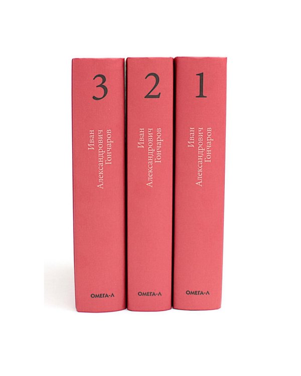 Гончаров И.А. Избранные произведения в трех томах (комплект)