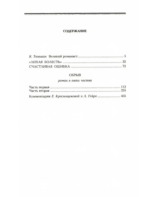 Гончаров И.А. Избранные произведения в трех томах (комплект)
