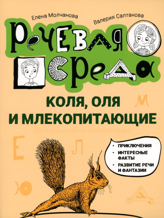 Речевая среда Коля, Оля и млекопитающие. Логопедическая энциклопедия
