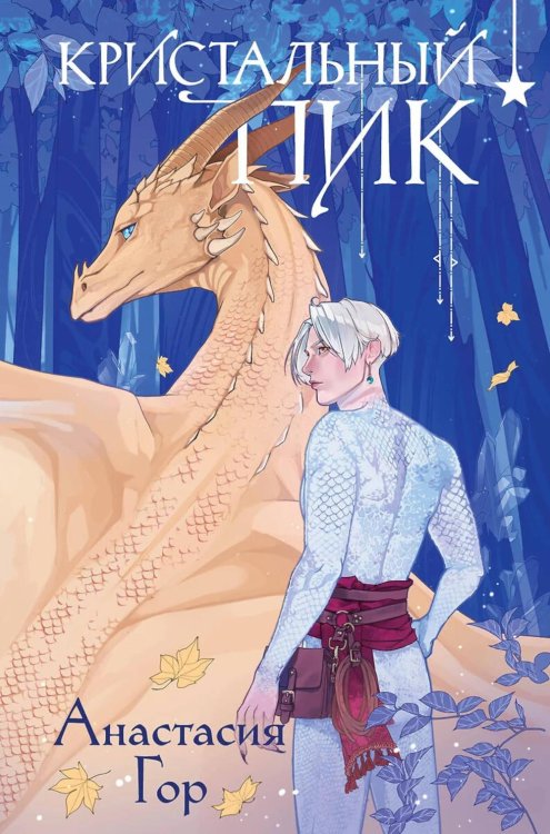 Обложка книги «Кристальный пик» — Гор Анастасия, ISBN 9785042098390