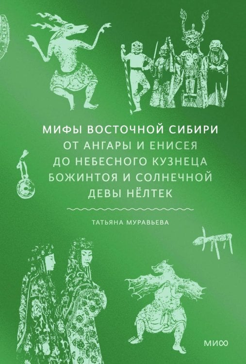 Мифы Восточной Сибири. От Ангары и Енисея до небесного кузнеца Божинтоя и солнечной девы Нелтек