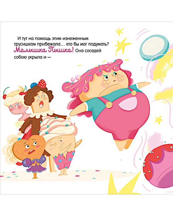 Дополнительное изображение книги «Малышка Пышка и тестотрясение»