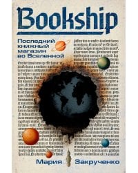 Bookship. Последний книжный магазин во Вселенной