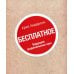 Книга "Бесплатное". Будущее радикальных цен Книга "Бесплатное". Будущее радикальных цен