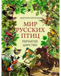 Мир русских птиц. Пернатое царство