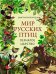 Обложка книги «Мир русских птиц. Пернатое царство» — Кайгородов Дмитрий Никифорович, ISBN 9785001859765