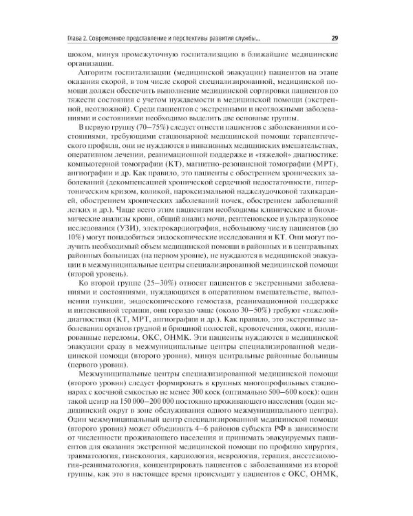 Скорая медицинская помощь в экстренной и неотложной формах: учебник