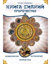 Книга Сияний. Пророчества. Астрология, нумерология. Т. 2