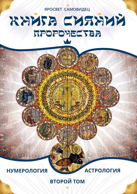 Обложка книги «Книга Сияний. Пророчества. Астрология, нумерология. Т. 2» — None, ISBN 9785002286317
