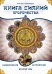 Обложка книги «Книга Сияний. Пророчества. Астрология, нумерология. Т. 2» — None, ISBN 9785002286317