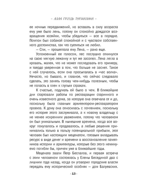 Дополнительное изображение книги «Алая гроздь турмалина: роман»