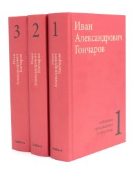 Гончаров И.А. Избранные произведения в трех томах (комплект)