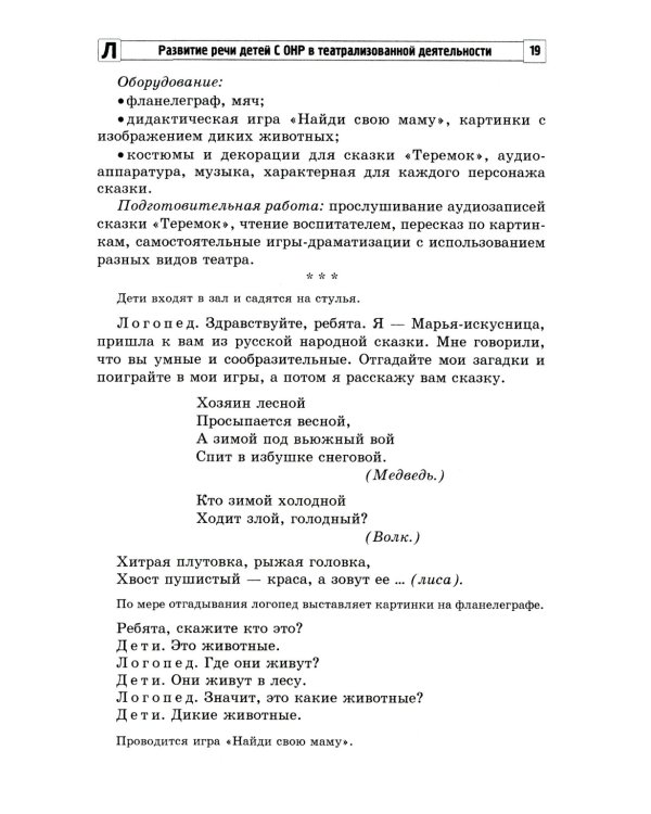 Развитие речи детей с ОНР в театрализованной деятельности