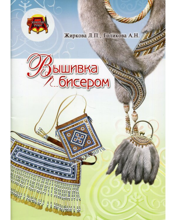 Вышивка бисером