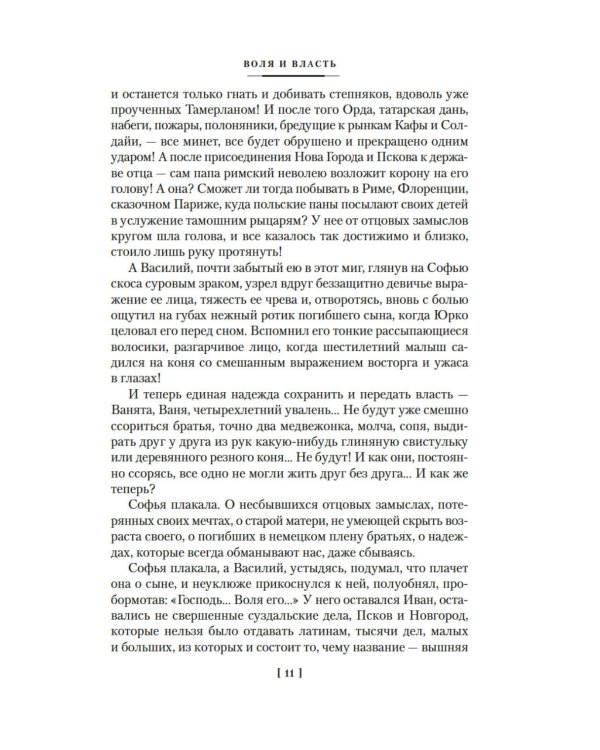 Государи Московские. Воля и власть. Юрий: романы