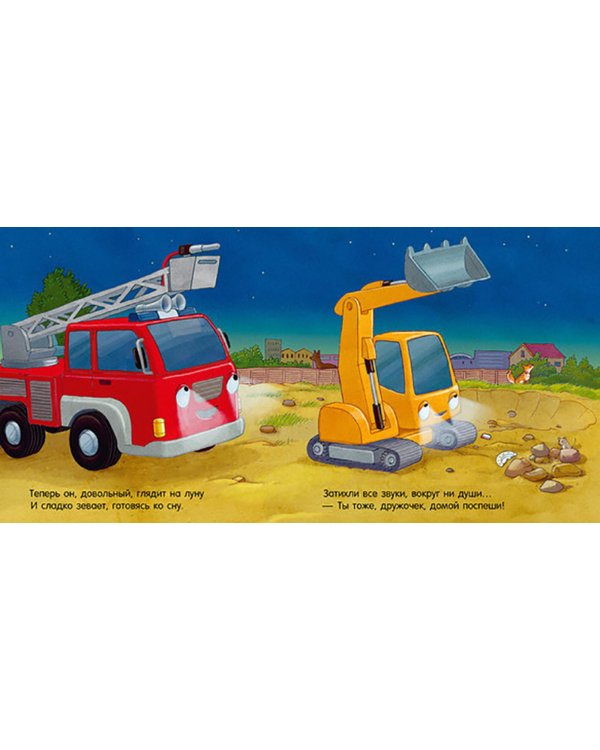 Спокойной ночи, пожарная машинка!