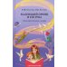 Маленький принц и его роза. Терапевтические сказки. 2-е изд