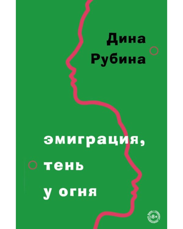 Дополнительное изображение книги «Эмиграция, тень у огня»
