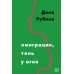 Дополнительное изображение книги «Эмиграция, тень у огня»