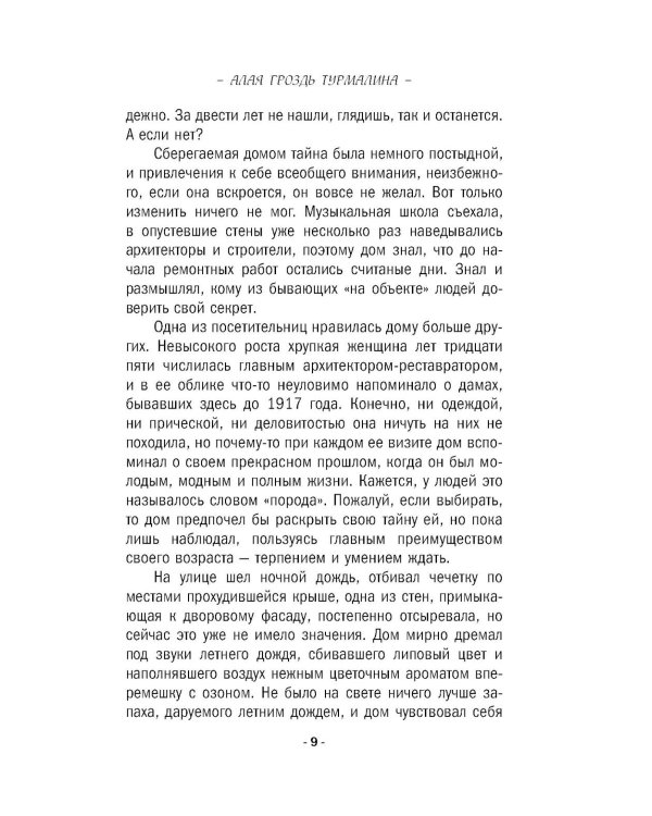 Дополнительное изображение книги «Алая гроздь турмалина: роман»