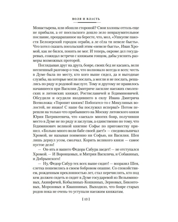 Государи Московские. Воля и власть. Юрий: романы