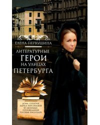 Литературные герои на улицах Петербурга. Дома, события, адреса персонажей из любимых писателей