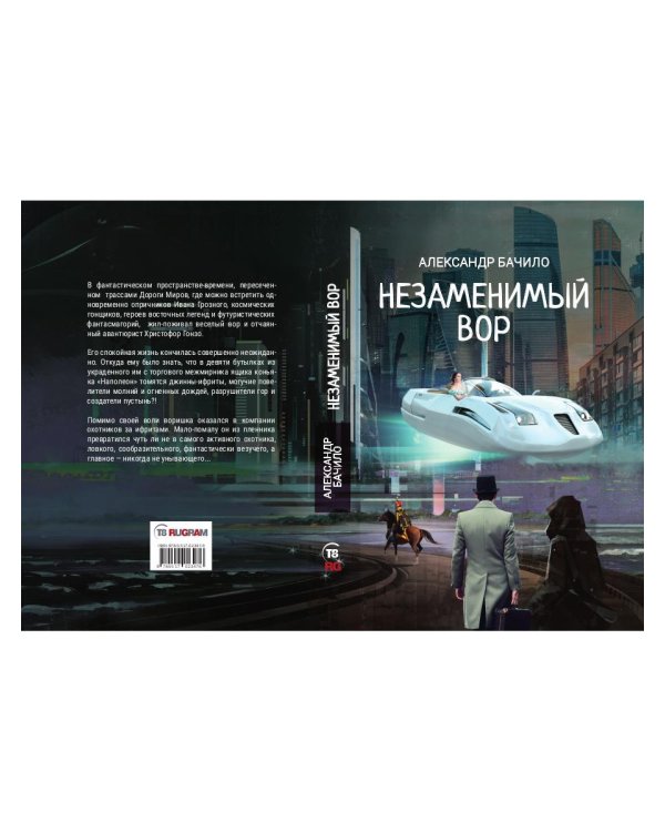 Незаменимый вор