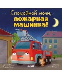 Спокойной ночи, пожарная машинка!