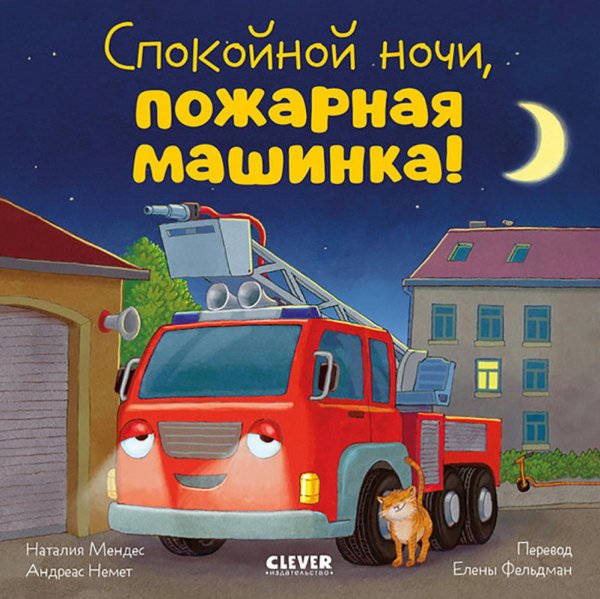 Спокойной ночи, пожарная машинка!