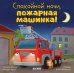 Спокойной ночи, пожарная машинка!