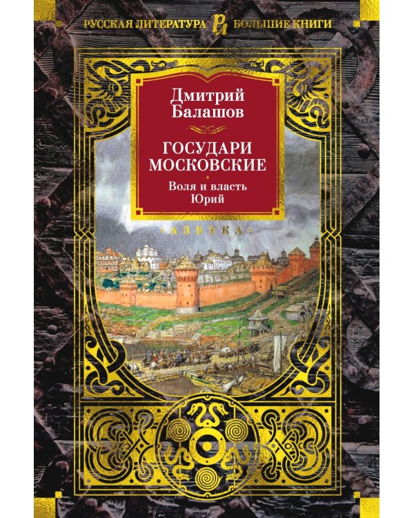 Государи Московские. Воля и власть. Юрий: романы