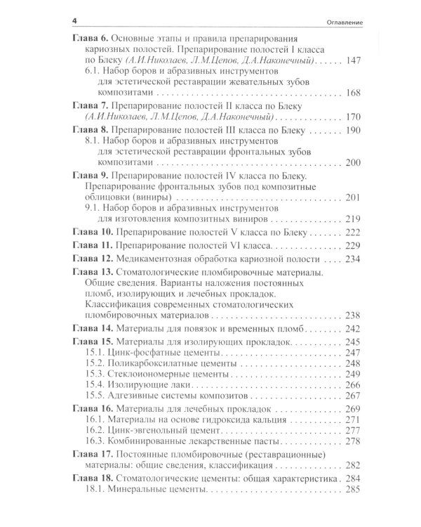 Практическая терапевтическая стоматология: Учебное пособие. 13-е изд