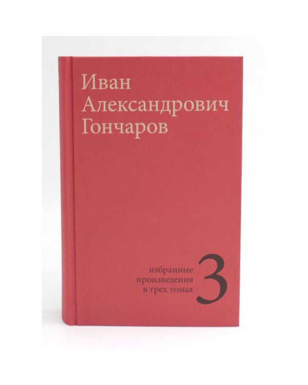 Гончаров И.А. Избранные произведения в трех томах (комплект)