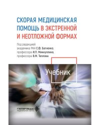 Скорая медицинская помощь в экстренной и неотложной формах: учебник